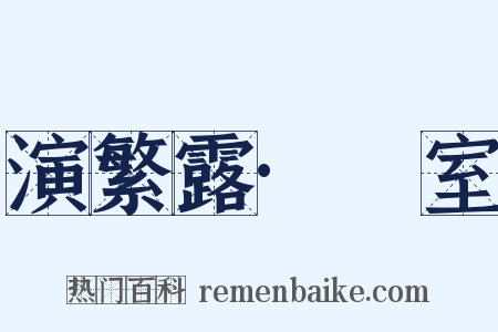 演繁露·祏室是什么意思的图片